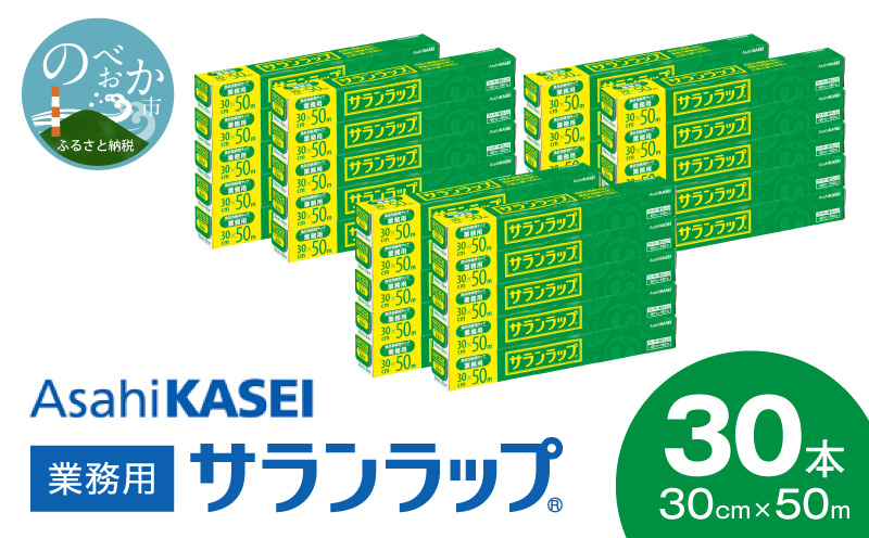 業務用 サランラップ 30cm × 50m 30本 ラップ N0129-YZD101
