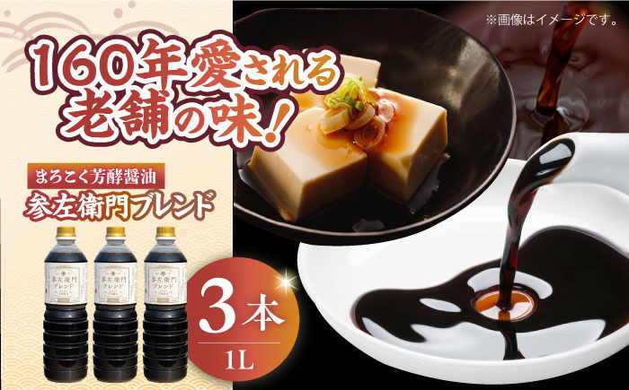旨味のつよいまろやかさ！まろこく芳酵醤油 参左衛門ブレンド 1L×3本セット 江田島市/有限会社濱口醤油 [XAA077] 調味料