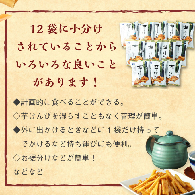 芋けんぴ １３２０ｇ 【１２袋×１１０ｇ小分けセット】 （海洋深層水仕込み） 和菓子 常温 人気 小袋 小分け 高知県 ご当地スイーツ 沢山 大容量_イメージ4
