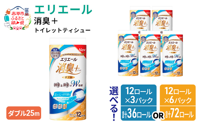 エリエール消臭＋トイレットティシュー12R（ダブル25m）×6パック（計72ロール）しっかり香る フレッシュクリアの香り