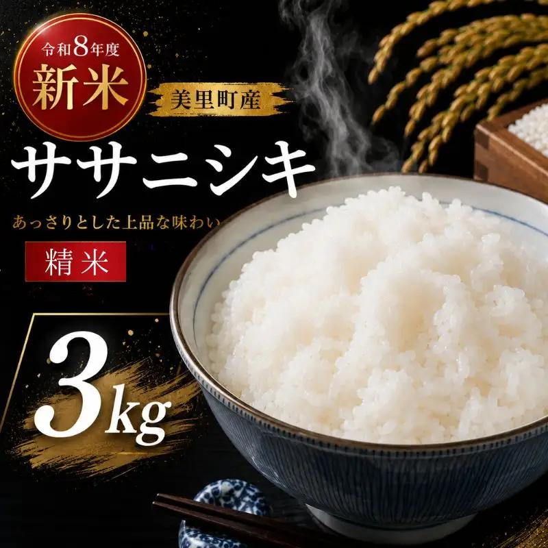 【令和8年産】◆西舘ファーム　美里町産ササニシキ3kg（精米）※2026年9月下旬より順次発送 【数量限定】/ 米 お米 ささにしき 精米 玄米 新米 【nidf006】 