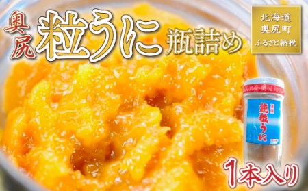 奥尻粒うに瓶詰め(１本入り) 【 ふるさと納税 人気 おすすめ ランキング うに ウニ 雲丹 海栗 粒ウニ 粒うに 瓶詰め 瓶 ビン 北海道 奥尻町 送料無料 】 OKUH006