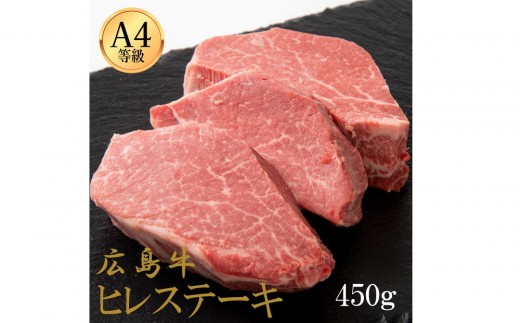 広島牛 ヒレステーキ 450g（150g×3）