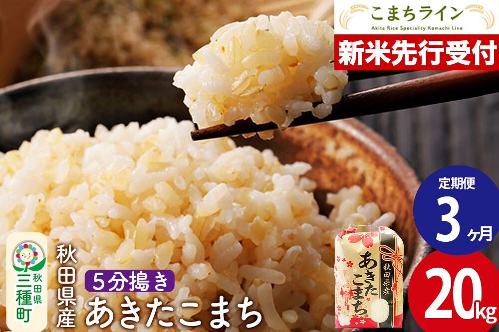 
                  《新米先行受付》《定期便3ヶ月》【5分搗き】あきたこまち 20kg 秋田県産 令和8年産 こまちライン [秋田 お米 米どころ あきたこまち こまちライン]
                