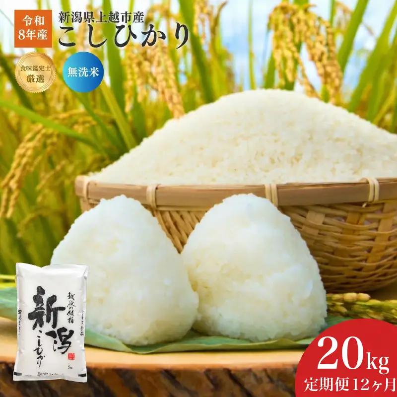令和8年産 食味鑑定士厳選 新潟県産こしひかり 無洗米 20kg 12か月定期便 上越市 米 コメ コシヒカリ ファインリョーコク