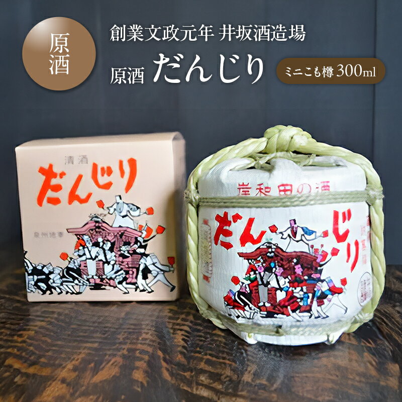 【ふるさと納税】＜創業文政元年　井坂酒造場＞原酒　だんじり　ミニこも樽