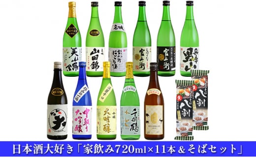 
[№5258-0556]日本酒大好き「家飲み720ml×11本＆そばセット」
