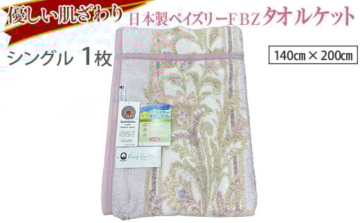 【ピンク】優しい肌ざわり。13196-1 日本製ペイズリーFBZタオルケットシングルサイズ