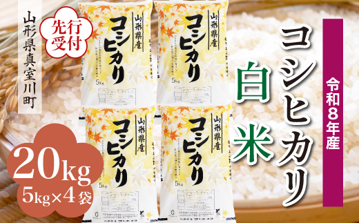 
                  ＜令和8年産米先行受付＞ 真室川町産 こしひかり 【白米】 20kg （5kg×4袋）＜配送時期指定可＞
                