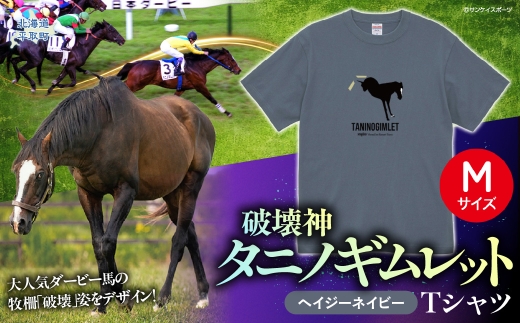 【破壊神タニノギムレット】（ヘイジーネイビー）Ｔシャツ 【М】 【 ふるさと納税 人気 おすすめ ランキング 馬 競馬 競走馬 引退馬 タニノギムレット シャツ Tシャツ  半袖 日高 北海道 平取町 びらとり 送料無料 】 BRTV104-2