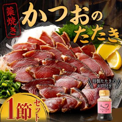 ふるさと納税 室戸市 土佐流藁焼きかつおのたたき1節セット　特製タレ付き
