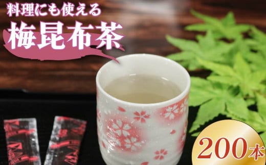 梅昆布茶 5g×200本 調味料 として使える お茶 お茶っ葉 ティー ティータイム 昆布 国産 塩 梅 梅干し 南高梅 しそ 紫蘇 さっぱり 隠し味 天ぷら 漬物 スープ お茶漬け 小分け 美肌 健