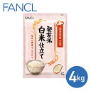 【ふるさと納税】【ファンケル】発芽米 白米仕立て 4kg／FANCL 発芽米 玄米 4kg 小分け 米 白米