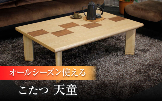 大分県産 こたつ （天童KR#120） 幅120cm奥行き80cm高さ40cm こたつ テーブル おしゃれ    コタツ 炬燵 こたつテーブル  リビングこたつ ダイニングこたつ 家具 テーブル インテリア 日田市 / 株式会社アサヒ[ARDD046]