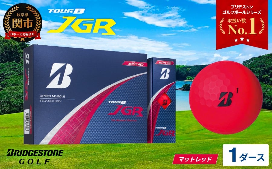 T15-06 ゴルフボール TOUR B JGR マットレッド 1ダース ～ ブリヂストン TOUR B JGR 1ダース ブリヂストンスポーツ ブリジストン ツアーB ツアービー Bマーク 赤 12個～