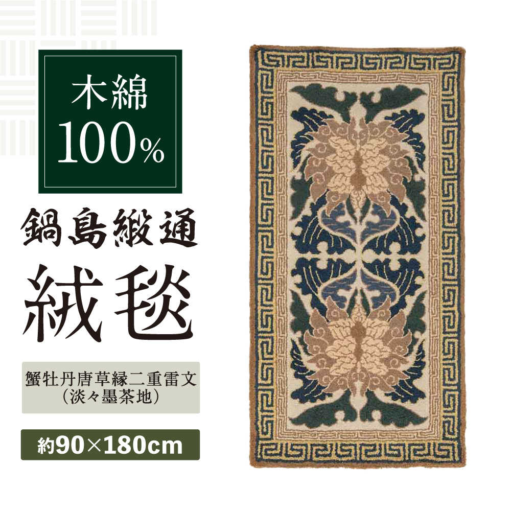 【ふるさと納税】【手刺繍】蟹牡丹唐草縁二重雷文（淡々墨茶地） 約90×180cm / 絨毯 敷物 インテリア / 佐賀県 / 株式会社鍋島緞通吉島家 [41AAAM045]