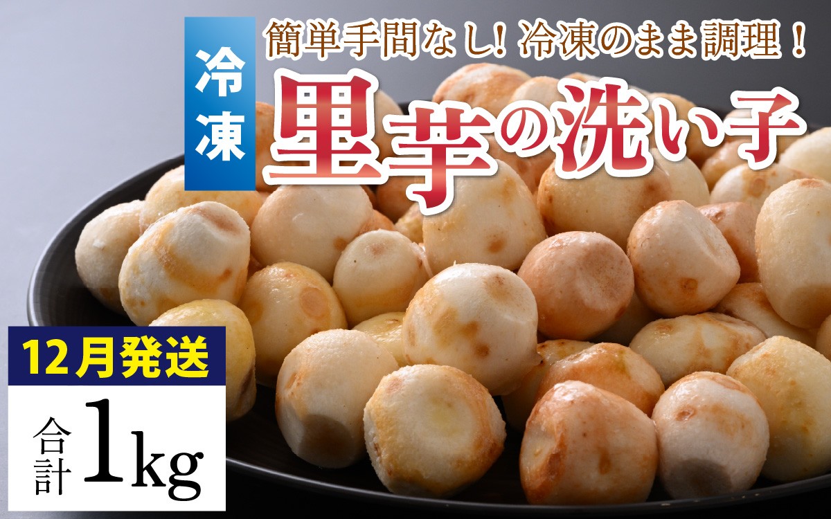 
                  【先行予約】【12月発送】簡単手間なし！冷凍のまま調理！大野の里芋の洗い子 1kg 1袋 【冷凍】｜ さといも 里いも 里芋
                