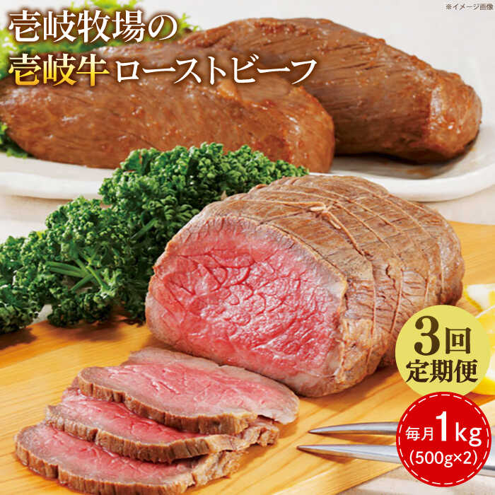 【ふるさと納税】【全3回定期便】壱岐牛 ローストビーフ 500g×2《壱岐市》【壱岐牧場】 肉 牛 牛肉 和牛 黒毛和牛 惣菜 1kg 簡単 ギフト 贈答 プレゼント 冷凍配送 15万 定期便[JBV036] 200000 200000円 20万円
