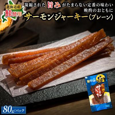 ふるさと納税 釧路町 北海道産の鮭のみ使用したサーモンジャーキー＜プレーン＞80g×2個