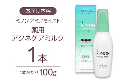 MINON(ミノン) アミノモイスト薬用アクネケアミルク 100ｇ×1本 [AIDU011] 肌荒れ ニキビ