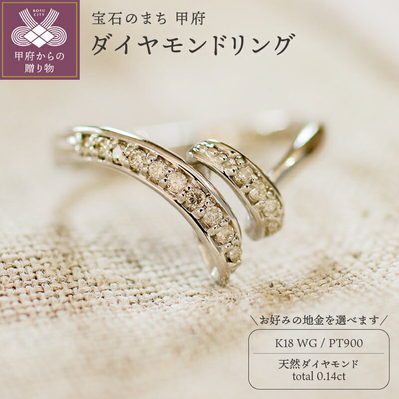 【ふるさと納税】 リング 指輪 ジュエリー レディース アクセサリー 天然 ダイヤモンド 0.14ct 選べる地金 プラチナ ホワイトゴールド 優美 s字 エレガント 存在感 主役級 普段使い パーティー シンプル 高級感 誕生石 ジュエリーケース付 ギフトバック付 保証書付 k295-049