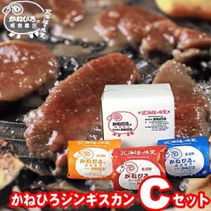 かねひろジンギスカン Cセット(1.5kg)(ロースマトン・ラム・マトン 各500g)【配送不可地域：離島】【1608119】