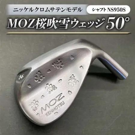 MOZ桜吹雪 ウェッジ　50°ニッケルクロムサテンモデル　ノーメッキ仕上げ　(NS950S)_雑貨・日用品 ゴルフ用品 スポーツ・アウトドア用品 _【1143429】