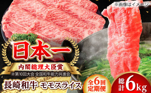 【全6回定期便】長崎和牛 モモスライス 総計6.0kg （約1.0kg/回）【ながさき西海農業協同組合】 [DBV035][DBV035]