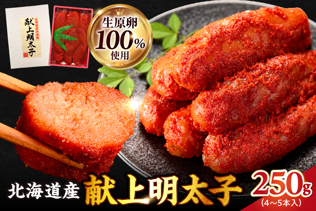 北海道産 献上明太子 250g 生原卵100% | 北海道前浜産 スケトウダラ すけとうだら 希少な明太子 お酒の肴 おつまみ ご飯のお供 明太クリームパスタ 明太バケット 朝ごはん 朝ご飯 朝食_Y143-0010