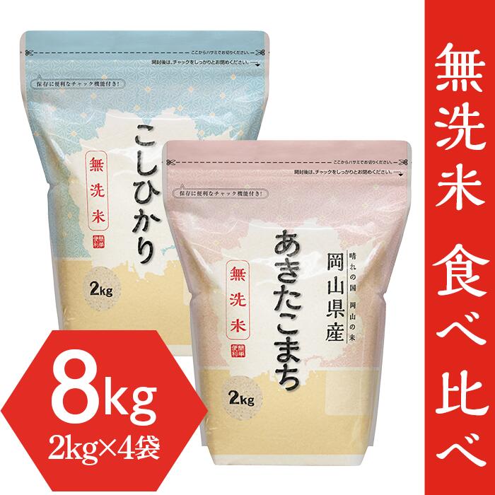 【ふるさと納税】米 令和7年 2kg×4袋 小分け 白米 コシヒカリ あきたこまち 保存 保管に便利 【無洗米】食べ比べ8kg（こしひかり2kg×2袋、あきたこまち2kg×2袋）