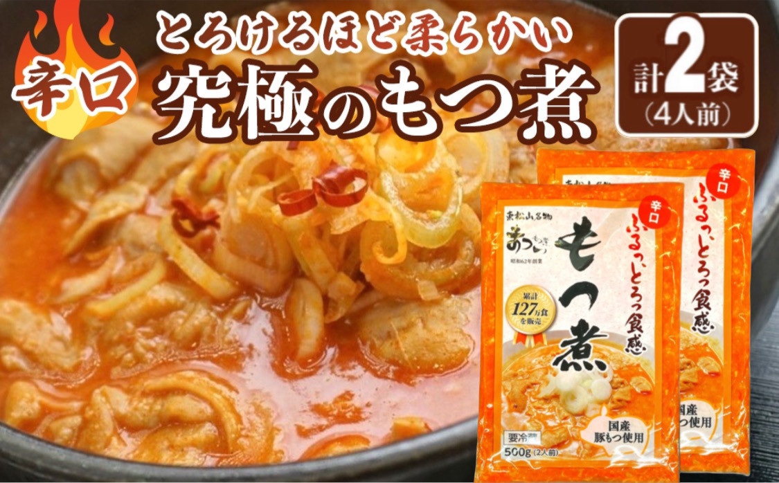 
            国産豚もつ使用！とろけるほど柔らかい究極のもつ煮 辛口 500g×2袋
          
