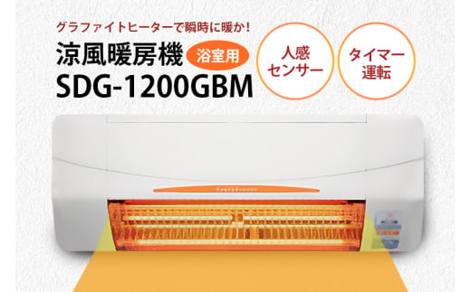 浴室用 涼風暖房機 SDG-1200GBM 1台 防水仕様 グラファイトヒーター搭載 壁面取付型 ヒートショック対策 人感センサー付き 高須産業 日本製 施工工事別途必要 茨城県 潮来市 (030-0149)