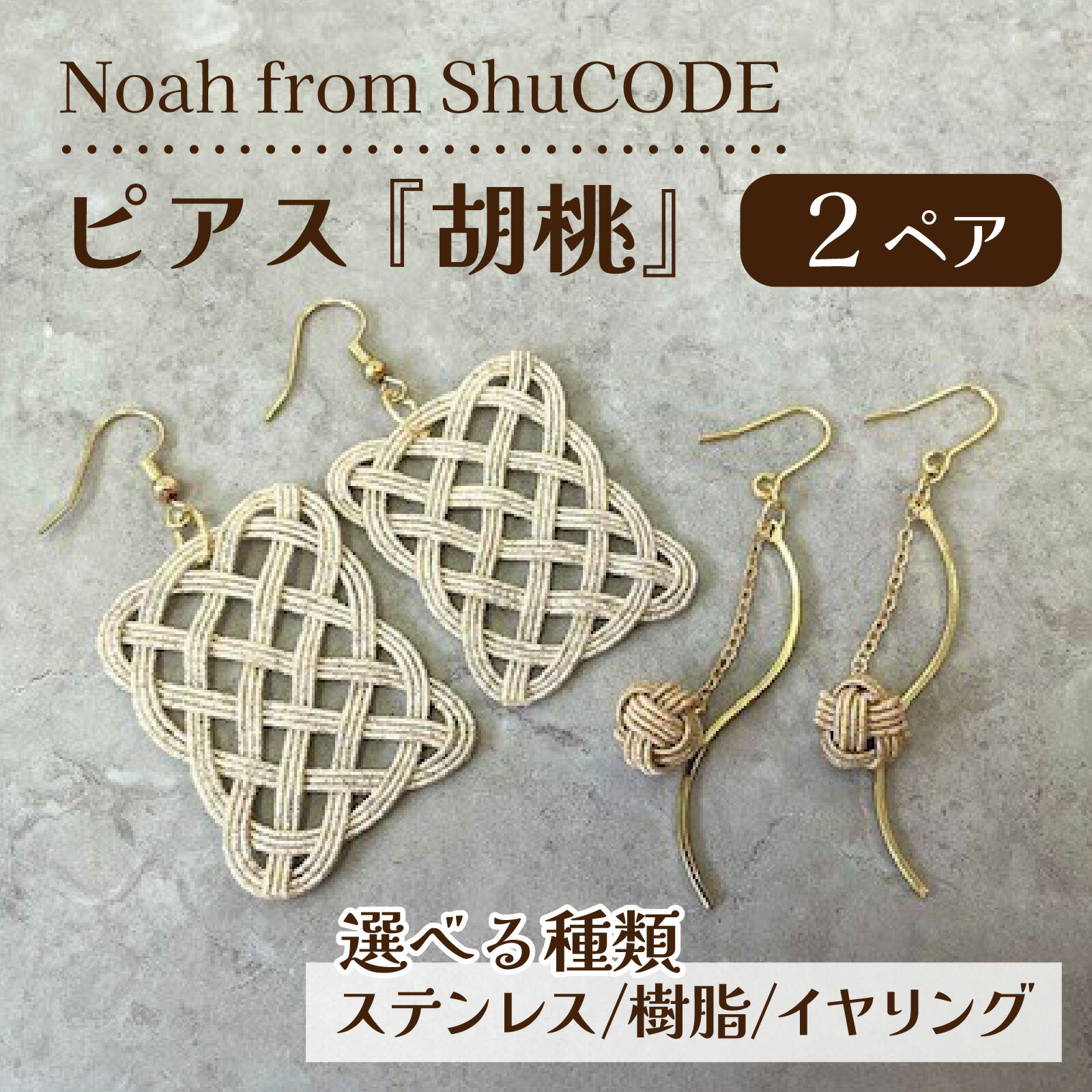 【ふるさと納税】【種類が選べる】Noah from ShuCODE　ピアス『胡桃』2ペアセット