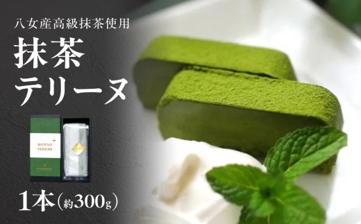 抹茶テリーヌ　約300ｇ 八女産高級抹茶使用 抹茶 テリーヌ スイーツ 八女抹茶 高級抹茶 ケーキ 濃厚 お取り寄せ ギフト 贈り物 八女 ご褒美 和スイーツ