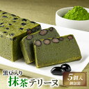 【ふるさと納税】 黒豆入り抹茶テリーヌ 5個 ケーキ 抹茶 デザート スイーツ プレゼント 贈答