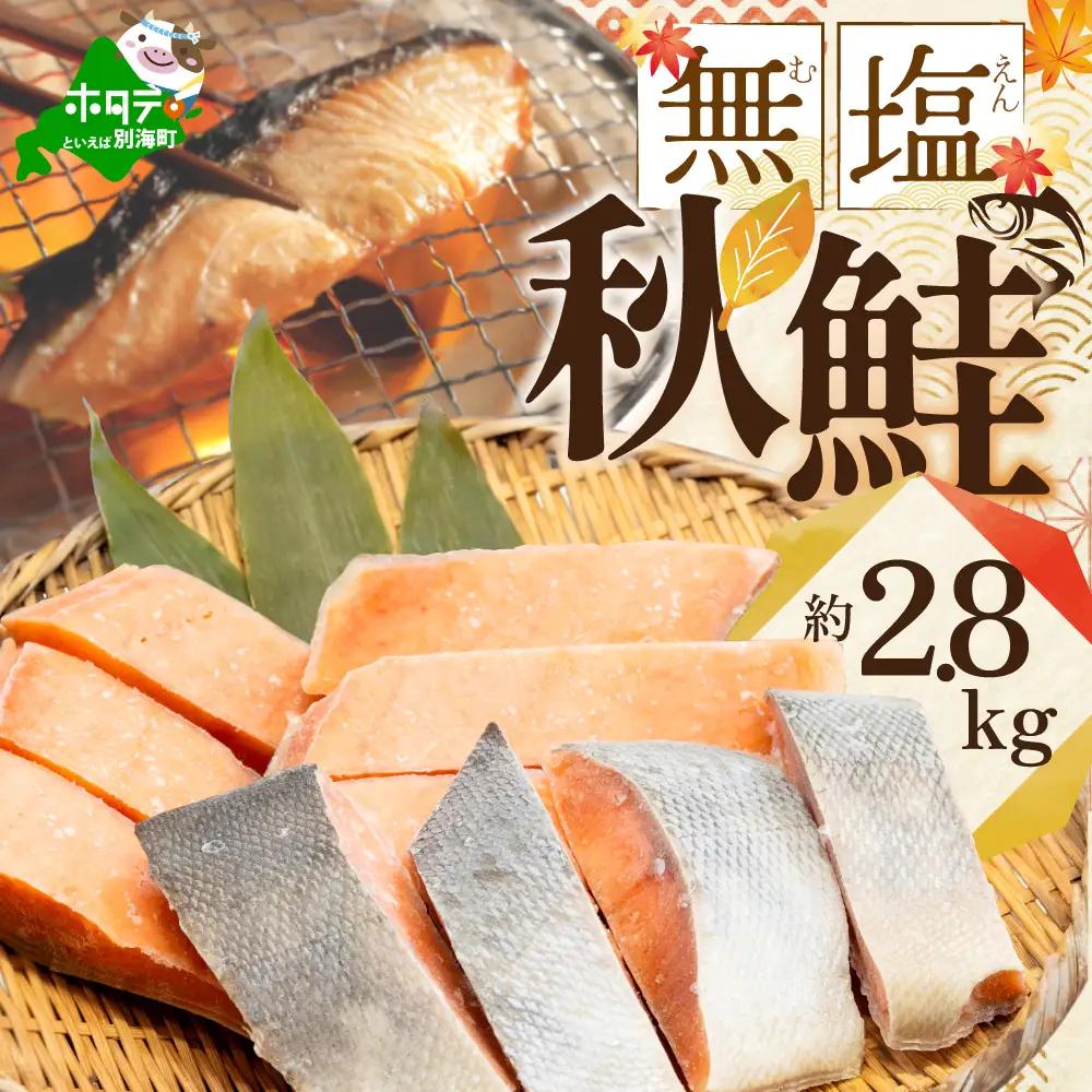 【訳あり】「秋鮭の切り身（無塩）」2.8kg 【BT000SG01】鮭 切り身 北海道 FN-Limited