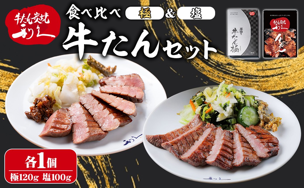 
                  【14営業日以内に発送予定】利久 食べ比べ 牛たん 2種 ＜極・塩味＞ 各1個セット 仙台 牛タン 厚切り 厚切り牛タン 牛肉 焼き肉 塩味 宮城 小分け タン タン塩 焼肉 冷凍 【株式会社利久】ta702
                