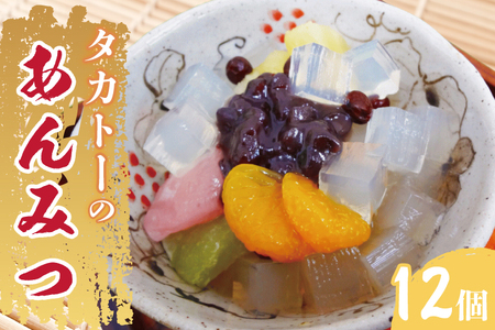 【最高級和菓子】タカトーのあんみつ12個入（CG-1）