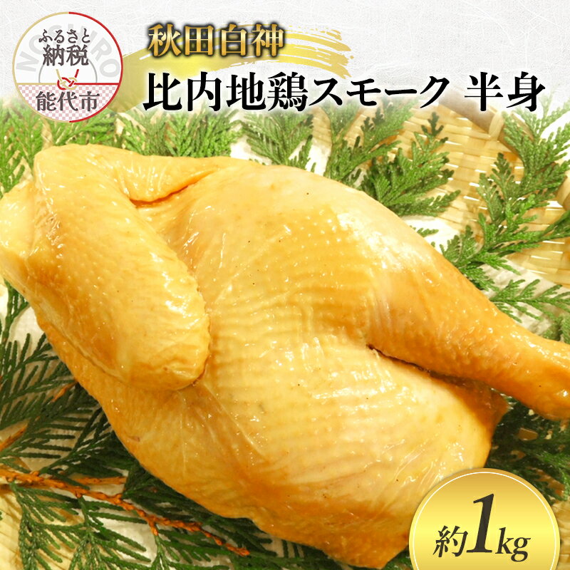 【ふるさと納税】スモークチキン 秋田 比内地鶏 スモーク 半身 約1kg 地鶏 燻製 チキン 鶏 鶏肉 お肉 肉 おかず 惣菜 パーティー 冷凍 冷凍配送 白神 秋田県　お届け：入金確認後、1週間～2週間程度でお届けします。
