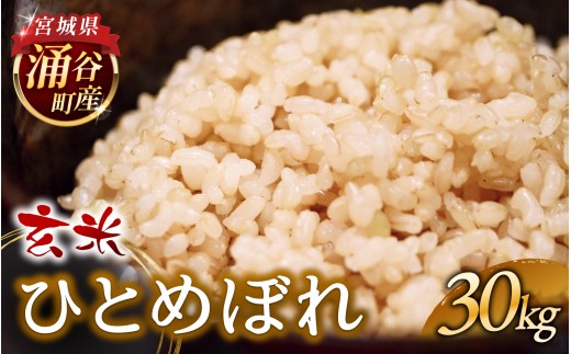 ≪新米予約≫ 令和8年産 ひとめぼれ 30kg 玄米 【2026年1月より順次発送予定】  【sato007】