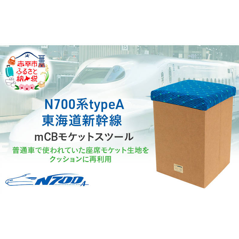 N700系typeA 東海道新幹線 mCB モケットスツール _No.1701377 雑貨 インテリア 日本製スツール 強化ダンボール採用 寝室 リビング 書斎 エコ アップサイクル 再利用 リサイク