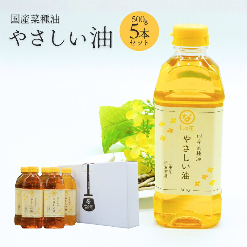 【ふるさと納税】 七の花やさしい油5本入セット