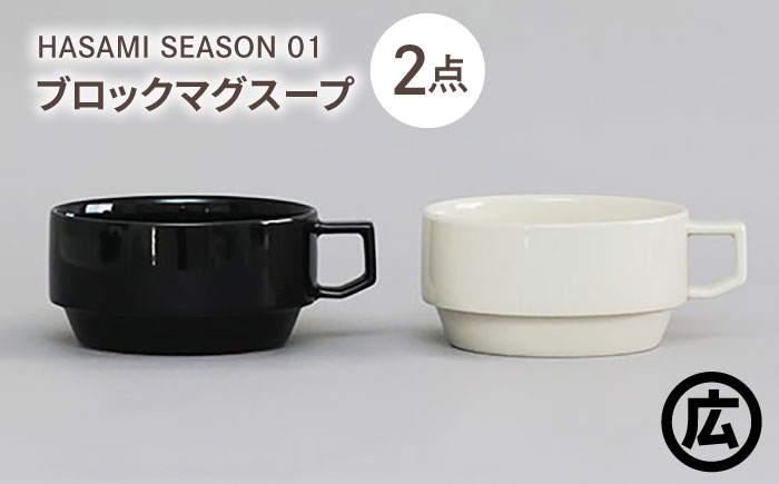 
            【波佐見焼 マルヒロ】HASAMI SEASON 01 ブロックマグスープペアセット（2点）ブラック×ホワイト [EB208]
          