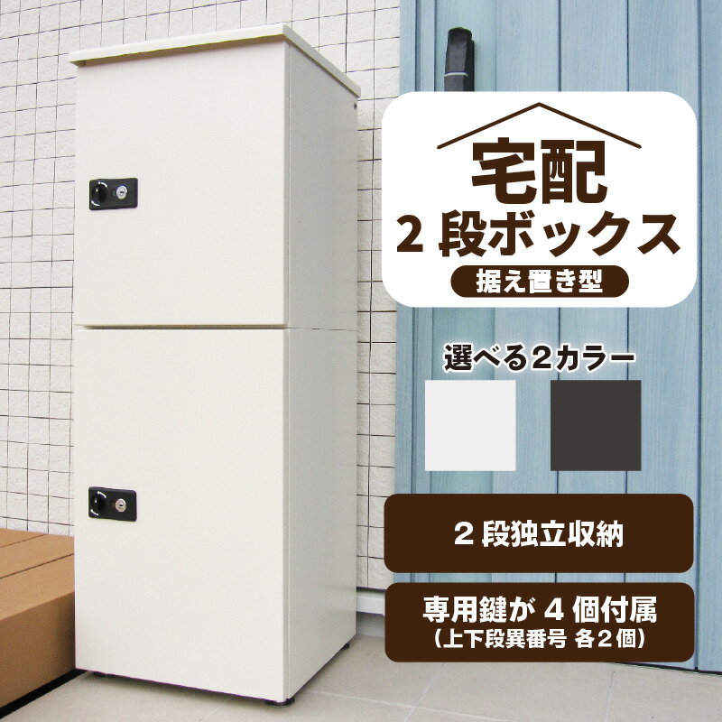 【ふるさと納税】＼レビューキャンペーン対象／ 不在時でも荷物が受け取れる 宅配ボックス 大容量 2段型 鍵付き 【2色からお選びください】不在 荷物 簡単操作 セキュリティ 防水 屋外 ダークグレー 置くだけ 独立収納 宅急便 宅配 防犯 玄関 非対面 100サイズ 送料無料