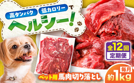 【全12回定期便】国内加工 ペット用 馬肉 切り落とし 約1kg / ペットフード ドッグフード 愛犬 馬肉 生食 加熱 ペット用 【五右衛門フーズ】[BHCY056]