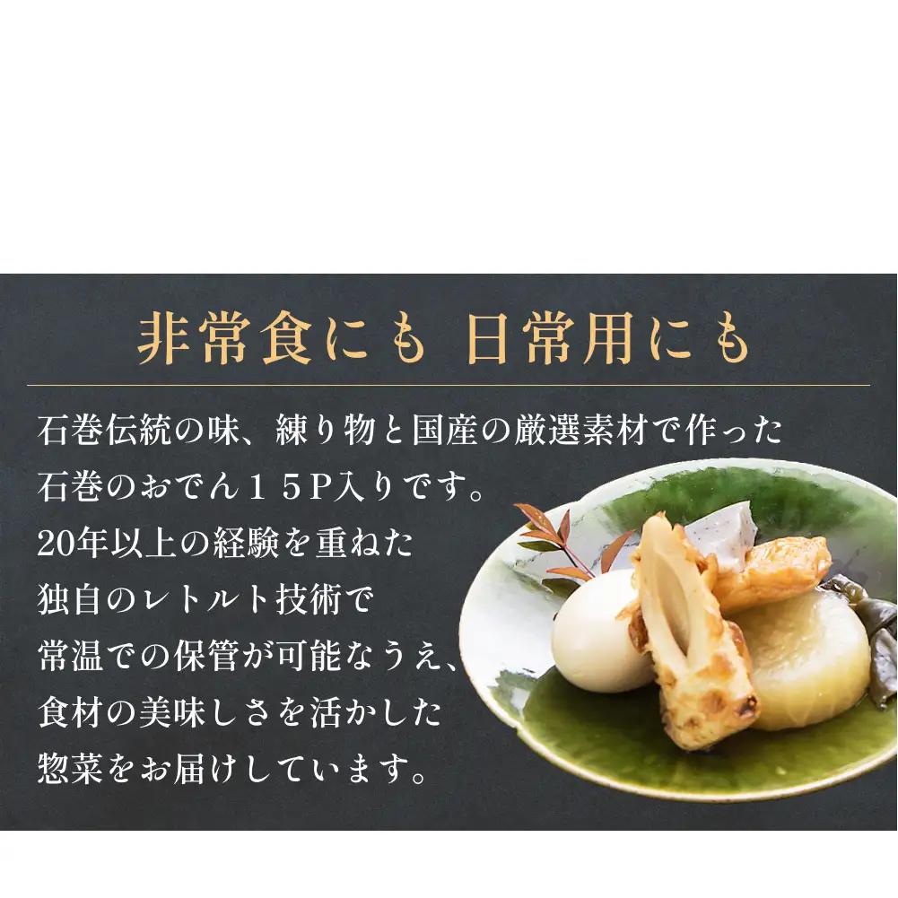 無添加 石巻のおでん 具材 6種 400g ×15袋 セット おでん鍋 鍋 おでんセット 絆おでん 石巻おでん ご当地グルメ 野菜揚 焼ちくわ 常温保存 長期保存 お惣菜 惣菜 レトルト パック 化学