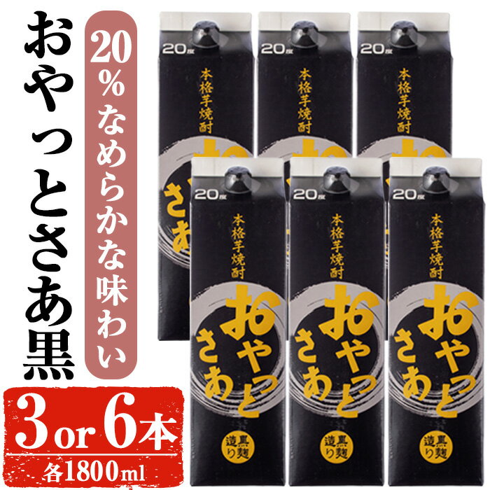 【ふるさと納税】＜内容量が選べる＞岩川醸造おやっとさあ（黒）20％セット (1800ml×3本or6本) 焼酎 芋焼酎 本格芋焼酎 芋 お酒 アルコール 飲み比べ セット 黒麹 詰め合わせ 常温保存 常温 鹿児島 晩酌 家飲み 宅飲み 紙パック【小迫ストアー】