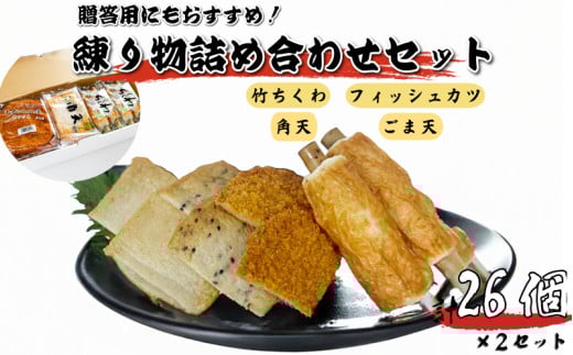 練り物 26個 × 2セット 冷蔵 徳島県 竹ちくわ フィッシュカツ 角天 ごま天 練り物 おつまみ おやつ おかず ソウルフード ご当地 グルメ 食品