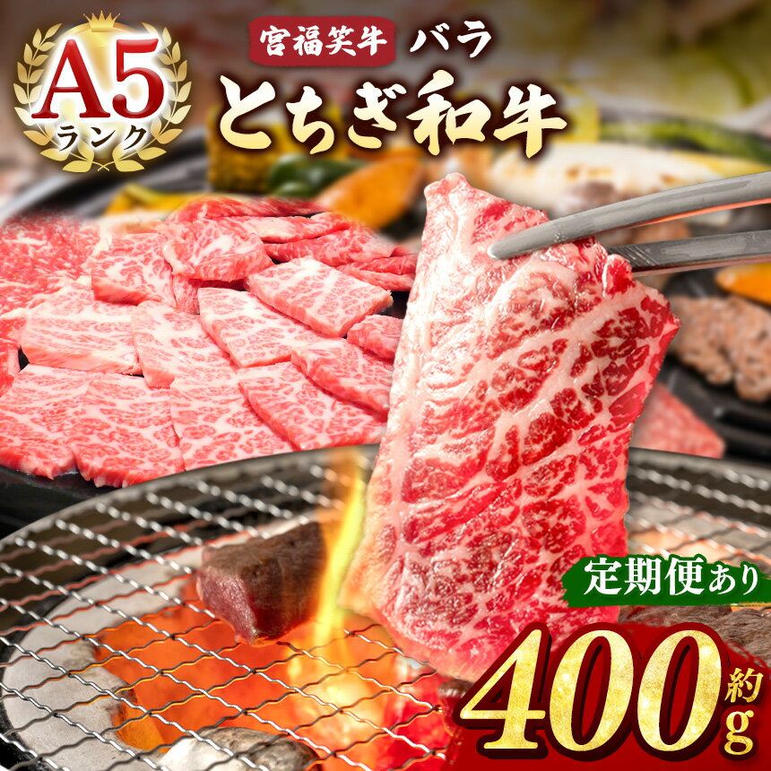 【ふるさと納税】宮福笑牛（とちぎ和牛） A5 バラ焼き肉 約400g | 牛肉 和牛 バラ 焼肉 400g 送料無料 定期便 3回 6回 12回 単品 栃木県共通返礼品 栃木県