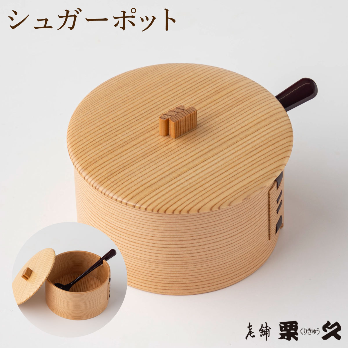 【ふるさと納税】【大館曲げわっぱ】シュガーポット【配送指定不可】105P6005 曲げわっぱ 大館 伝統工芸品 職人 軽量 贈答品 ギフト プレゼント 栗久 送料無料 日本製 made in Japan 秋田杉 木 シンプル 職人 贈り物 記念日 誕生日 祝い 東北 秋田 グッドデザイン賞